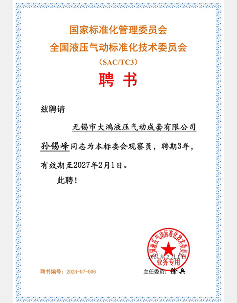 全國液壓氣動標準化技術(shù)委員會聘書